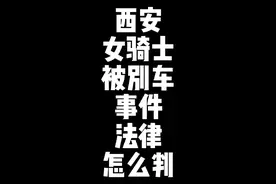 #西安摩托车 #法律 #摩托车 西安女骑士被别车事件，法律怎么判？视频封面