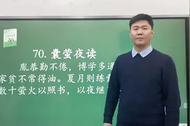 小古文《囊萤夜读》#每天学习一点点 #萌知计划 #爱上古诗词视频封面