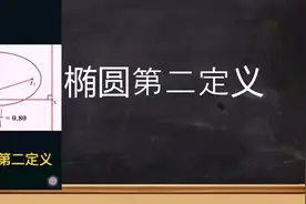 椭圆第二定义视频封面