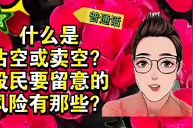 如何沽空或卖空港股？股民要留意的风险有哪些？#理财 #投资视频封面