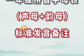 一年级拼音字母表（声母+韵母），标准发音备注#拼音 #dou出新知 @妈妈点赞 @抖音短视频