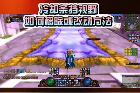 解决#魔兽世界 技能冷却条#魔兽世界怀旧服 移除和改动方法视频封面