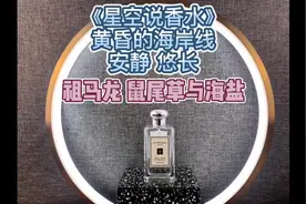 祖马龙“鼠尾草与海盐”测评，黄昏海岸线，安静悠长。#香水视频封面