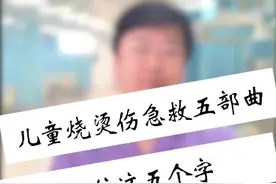 #儿童烧烫伤 一旦发生，请牢记这个急救五部曲！#医学科普 #健康真相官 #科普知识 @河南商报视频封面