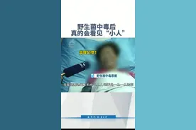 吃菌“见小人”，别大意，严重的危及生命！#野生菌中毒 视频封面
