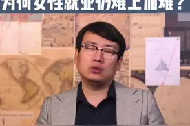 明明高喊男女平等，为何女性就业仍难上加难？#女性就业 #职场 @DOU+小助手 视频封面