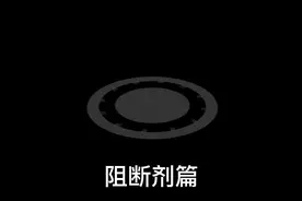 一起来了解下阻断剂#ivd体外诊断试剂 #知识分享视频封面