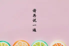 “请再说一遍”的日语是什么？#日语#日语教学#日语歌视频封面