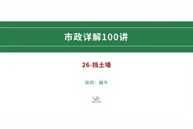 一级建造师市政工程中道路挡土墙最全的类型讲解视频封面