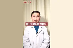 孩子口臭是怎么引起的啊？如何解决啊？#医学科普视频封面