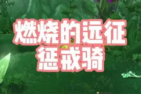 #燃烧的远征 惩戒骑凭借圣印舞手法可跻身T1集团，但操作空间过于极限，还是建议常规轻松打法。视频封面