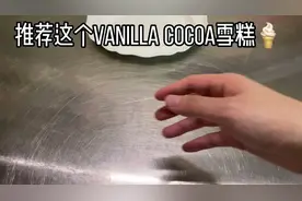 推荐山姆的这个vanilla 千层雪糕 好吃又实惠#山姆好物推荐视频封面