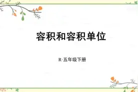 五年级下册容积和容积单位知识点讲解视频封面