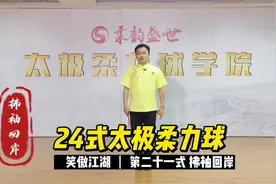 #太极柔力球 24式太极柔力球《笑傲江湖》第二十一式 拂袖回岸