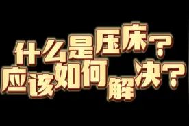 #传统文化  #相信科学拒绝迷信  什么是压床呢？视频封面