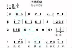 《天地龙鳞》有声简谱领你歌唱不跑调，何老师需要你们的点赞视频封面