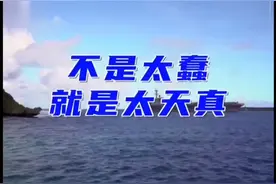 指责罗斯福号舰长“太傻太天真”后，美国海军代理部长辞职视频封面