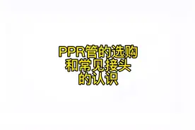 ppr管的选购和各种接头的认识#管材管件 #ppr #自己装修视频封面