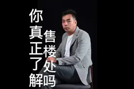你真正了解售楼处吗视频封面