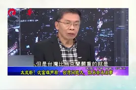 太武断！沈富雄声称：台湾问题大，但不会不出事视频封面