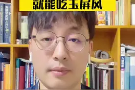 是不是只要爱生病就能吃玉屏风？#健康科普 #玉屏风#父母课堂 #儿科医生刘鉴 #刘鉴叔叔视频封面