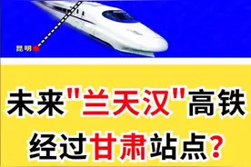 未来“兰天汉”高铁或经过甘肃站点？连接甘肃人口较稠密的区域！#甘肃视频封面
