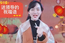 元旦新年送领导的祝福语#抖音好物年货节 #跨过2021视频封面