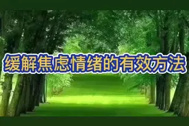 有效缓解焦虑不安情绪，不再担心未来#智慧人生 #自然疗法