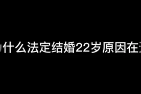 必须22岁结婚，不能拖，到了30多岁，身体也不行了