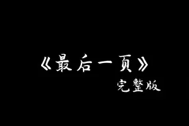 《最后一页》完整版#最后一页 #流行音乐