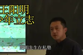 王阳明少年立志要做天下第一等人#传统文化 #王阳明心学 #心学视频封面