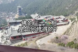 佛的三十二相是如何修得的？#三十二相 #三十二相八十随形好视频封面
