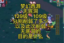 梦幻西游4月大改无底洞109级、129级到底削弱了多少视频封面