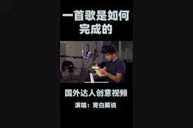 国外红人演绎 一首歌是如何创作的