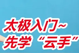太极入门先学“云手”#太极拳#武术#健身#运动#传统文化