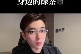 对待绿茶女的正确方式#孙能能讲故事 #孙能能讲情感视频封面