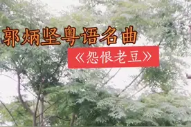 学唱一首香港郭炳坚谐趣粤语名曲！感恩大家一路支持！回复回评不到的亲们万望多多体谅！感恩不尽🙏🙏🙏🙏