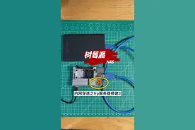 好哥们的frp的服务器搭建完毕后就该我的树莓派整客户端了，速度还能接受，但是没有好哥们服务器咋办？#电脑 #网络 #路由器 @DOU+小助手 