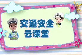 交通安全云课堂在线学点视频封面