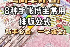 8种超好看简单手帐排版|学会就是手帐博主（原创）视频封面