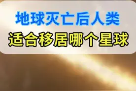 你猜不到？当地球死亡后，人类可以移民到哪个星球？#知识创作人 #地球 #奇闻趣事 @发兔冷知识 @抖音短视频