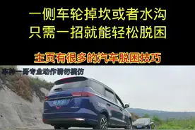 一侧车轮掉下路坎或者水沟，只需要一招就能轻松脱困。#道路千万条安全第一条 