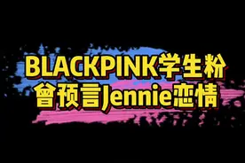 #blackpink 曾预言jennie和权志龙恋情：表示金钟仁跟Jennie不配，并希望权志龙和她在一起！