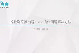 #三维家软件培训 第五节:谷歌浏览器出现flash插件问题解决方法视频封面
