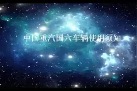 重汽汕德卡超级驾驶员培训教程:9，重汽国六车辆使用须知视频封面