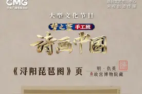 浔阳江头夜送客，枫叶荻花秋瑟瑟
CCTV-1 明晚8点档
跟随大型文化节目#诗画中国
走进明代画家仇英《浔阳琵琶图》册
回望《琵琶行》中那个诗意梦幻的夜晚视频封面
