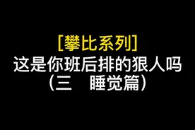 哈哈，看到结尾！！！你们班后排有没有敢“打地铺”睡觉的！#搞笑 视频封面