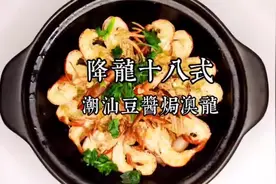 #降龙十八式 第五集 潮汕豆酱焗澳龙，简单的烹调手法视频封面