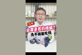 葡萄、蓝莓、李子等水果上面的“白霜”是农药残留？有害吗？一起和花爸来看看吧！#科普 #白霜  