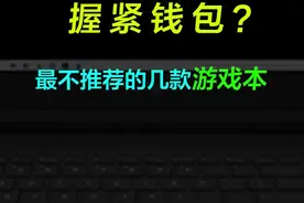 【总结】几种不同情况下，最不推荐仓促入手的热门游戏本 #游戏本 #联想拯救者 #巅峰玩家 视频封面